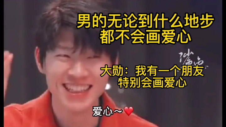 [Bo Jun Yi Xiao] Da Xun: I have a friend who’s really good at drawing hearts—they’re amazing!