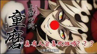 童磨？？难评(✘_✘)(✘_✘)  无限城篇
