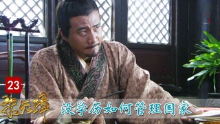 【古道】朱元璋23：朱元璋没上过一天学，却运作了一个国家，究竟靠的什么本事？