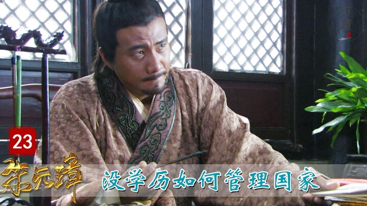 【Ancient Paths】Zhu Yuanzhang, Episode 23: Zhu Yuanzhang never attended school a single day, yet he m