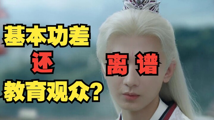 锐评成毅《赴山海》第二期：离大谱！台词糊是人物设计？教育观众好好看戏？