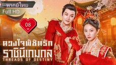 Ep08  HD1080P พากย์ไทย [2025]