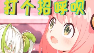 用阿尼亚声线和大家打个招呼☆