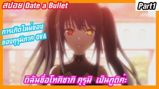 สปอย date a bullet การเกิดใหม่ของคุรุมิภาค OVA ,ดิฉันชื่อโทคิซากิ คุรุมิ เป็นภูติค่ะ