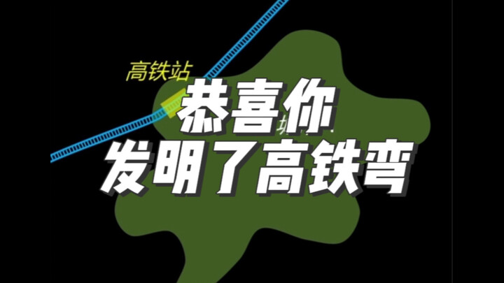 Chúc mừng bạn, bạn đã phát minh ra đường cong tàu cao tốc!