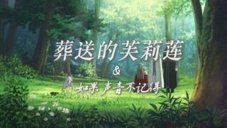 【葬送的芙莉莲】如果声音不记得