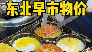 اليوم سأريكم مدى رخص الأسعار في سوق الصباح الشمالي الشرقي! !