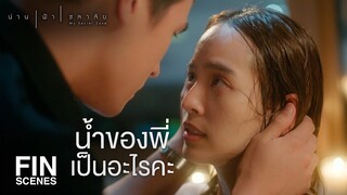 FIN | สงสัยต้องกลับไปให้พี่น่านเจิม จะได้ไม่ฝันร้ายอีก | น่าน ฟ้า ชลาลัย EP.1 | Ch3Thailand