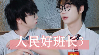 人民好班长3
