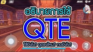 Honkai Impact 3 : QTE คืออะไร? ใช้ยังไง?