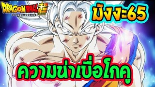 ดราก้อนบอลซุปเปอร์ [ มังงะ 65 ] - ความน่าเบื่อของตัวละคร โกคู - OverReview