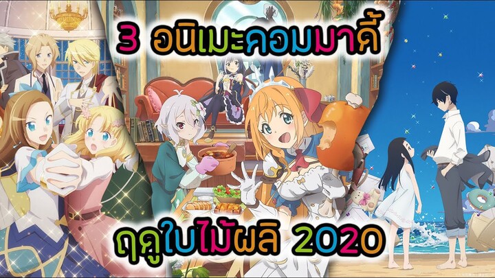 3 อนิเมะคอมมาดี้ฤดูใบไม้ผลิ 2020