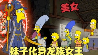 辛普森一家：妹子化身龙母，衣服竟被烧光，大战恶魔夜王！