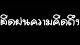 ติดฝนความคิดถึง เวสป้า อาร์สยาม