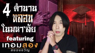 4 ตำนานหลอน ในมหาวิทยาลัย ft. เทอมสองสยองขวัญ  | Mafung Story EP92.