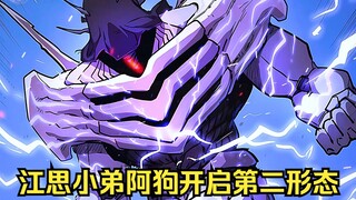 江思先生140：来了来了，江思小弟阿狗的第二形态它来了。