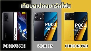 เทียบสเปคสมาร์ทโฟนระหว่าง POCO F5 PRO POCO X5 POCO X5 PRO