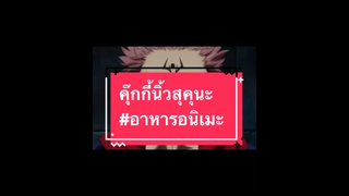 คุ้กกี้นิ้วของสุกัญญา