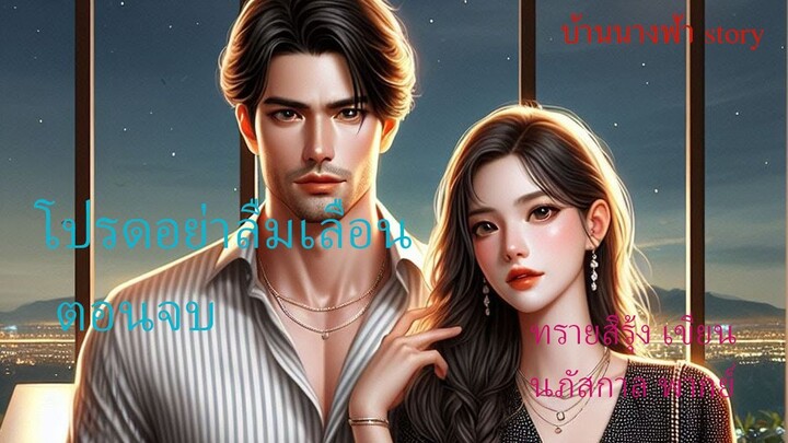 โปรดอย่าลืมเลือน #นิยายเสียง #นิยายออนไลน์ #บ้านนางฟ้า story