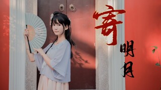 【小清】寄明月♥亦寄相思之情