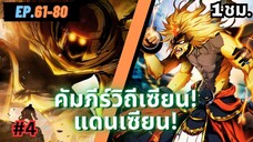 ตอนที่ 61-80 | สปอยมังงะจีน!! คัมภีร์วิถีเซียน(แดนเซียน)