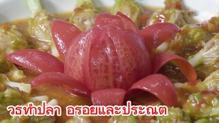 วิธีทำปลา อร่อยและประณีต