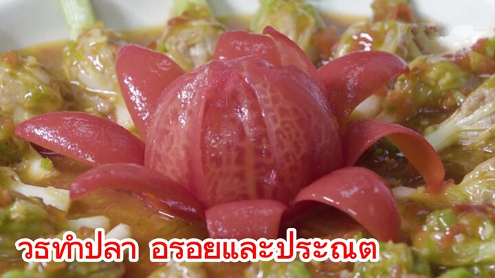 วิธีทำปลา อร่อยและประณีต