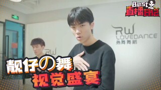 《Best直播日记》#83 当贝贝看到自己跳舞时，是什么感受？