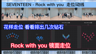 【走位/动线】SEVENTEEN 《Rock with you 》花样钻石走位 次人克拉的双向奔赴