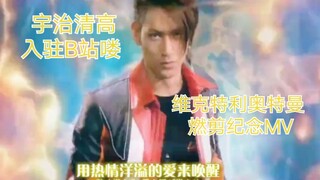 恭喜首位奥特曼人间体扮演者宇治清高入驻B站！维克特利燃剪MV