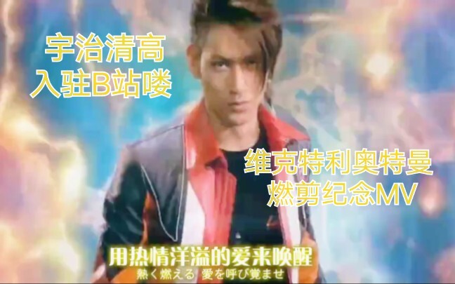 恭喜首位奥特曼人间体扮演者宇治清高入驻B站！维克特利燃剪MV