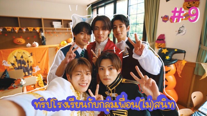 (ซับไทย) ทริปโรงเรียนกับกลุ่มเพื่อน(ไม่)สนิท ตอนที่ 9
