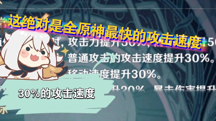 [Genshin Impact] Đây chắc chắn là tốc độ tấn công nhanh nhất trong toàn bộ Genshin Impact