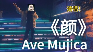 唱成这样吃了多少个李神？！路边清唱Ave Mujica《颜》！