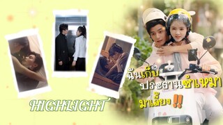 [Highlight] เบื้องหลังสถานะรูมเมทคู่กัด แท้จริงแล้วเป็นคนที่เคยมีคืนพิเศษร่วมกันมาก่อน🤯⁉️#highlight