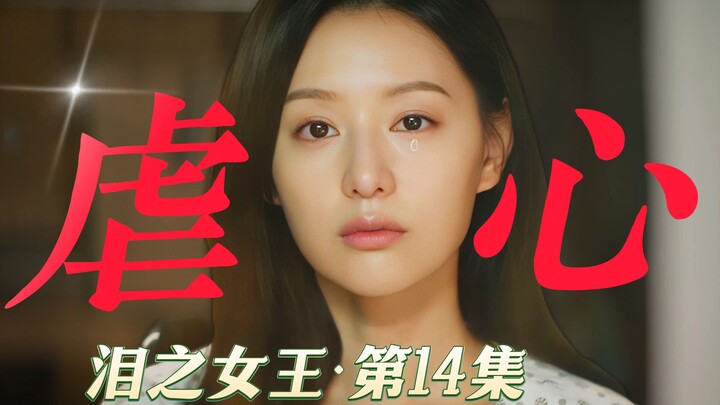 「太虐心了，眼泪别哭」高分韩剧《泪之女王》金秀贤 / 金智媛 / 朴成焄 《眼泪女王》P14