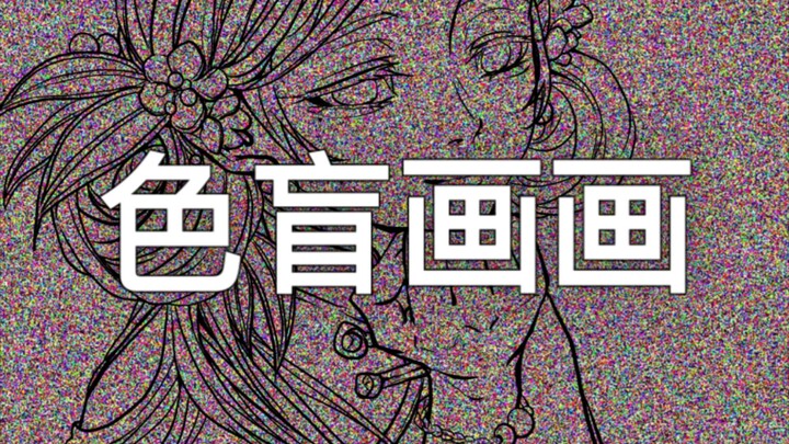 Melukis untuk Orang Buta Warna