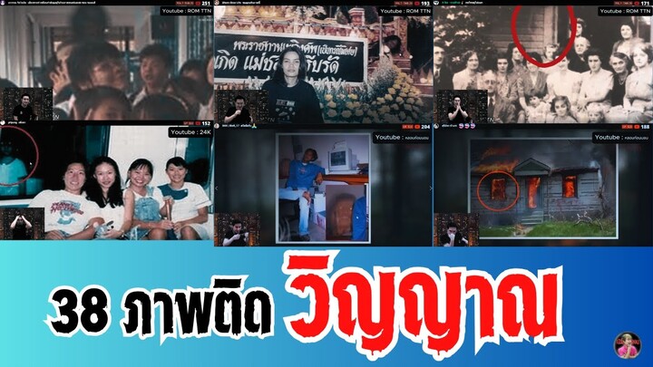 "38 ภาพติดวิญญาณ"หลอน ติด ผี | reaction