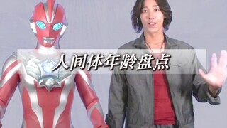 少年热血与成熟担当：奥特曼人间体年龄跨度惊人对比