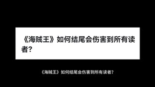 《海贼王》如何结尾会伤害到所有读者？