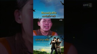 ใช้มนตร์ชุบชีวิต คนรักที่ตายไป #Shorts #ดงพญาเย็น(รีรัน) | one31