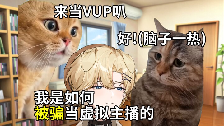 【猫meme】关于我被朋友哄骗后脑子一热决定当vup这档子事