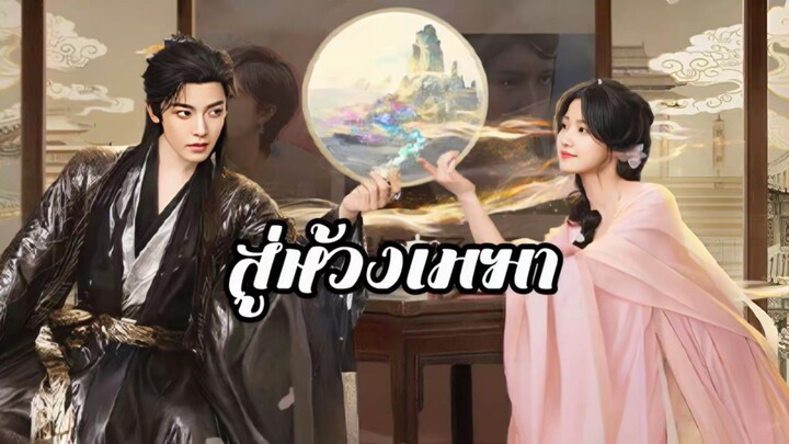 พากย์ไทย EP.26-27