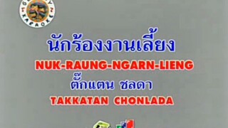นักร้องงานเลี้ยง ตั๊กแตน ชลดา