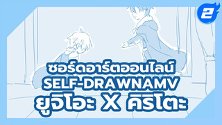 フユノ| ยูจิโอะ x คิริโตะ Self-DrawnAMV_2