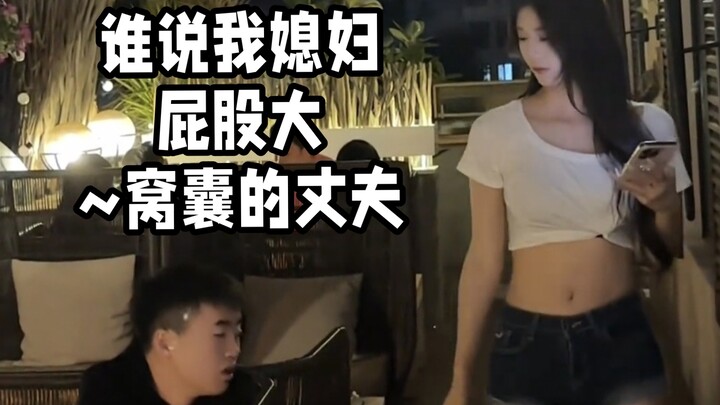 Ai bảo vợ tôi mông to cơ chứ~ Người chồng yếu đuối