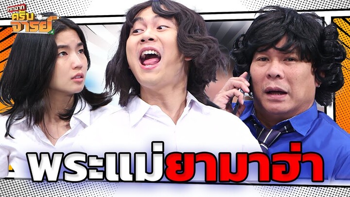 พระแม่ยามาฮ่า  | หกฉากครับจารย์