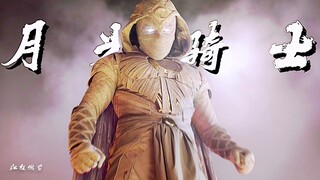 【4K/月光骑士】别再叫人家厕纸侠了！这披风都能防弹，，，