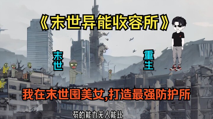 《末世异能收容所》重生回到末世前一个月，拥有空间异能的我准备好好玩玩，从打造全世界最强的异能收容所开始，不仅要囤物资，更要囤美女！