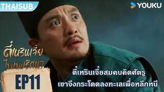 Highlight EP11 | ตี๋เหรินเจี๋ยสมคบคิดศัตรู และกระโดดลงไปในทะเล | ตี๋เหรินเจี๋ยไขปมปริศนา | YOUKU